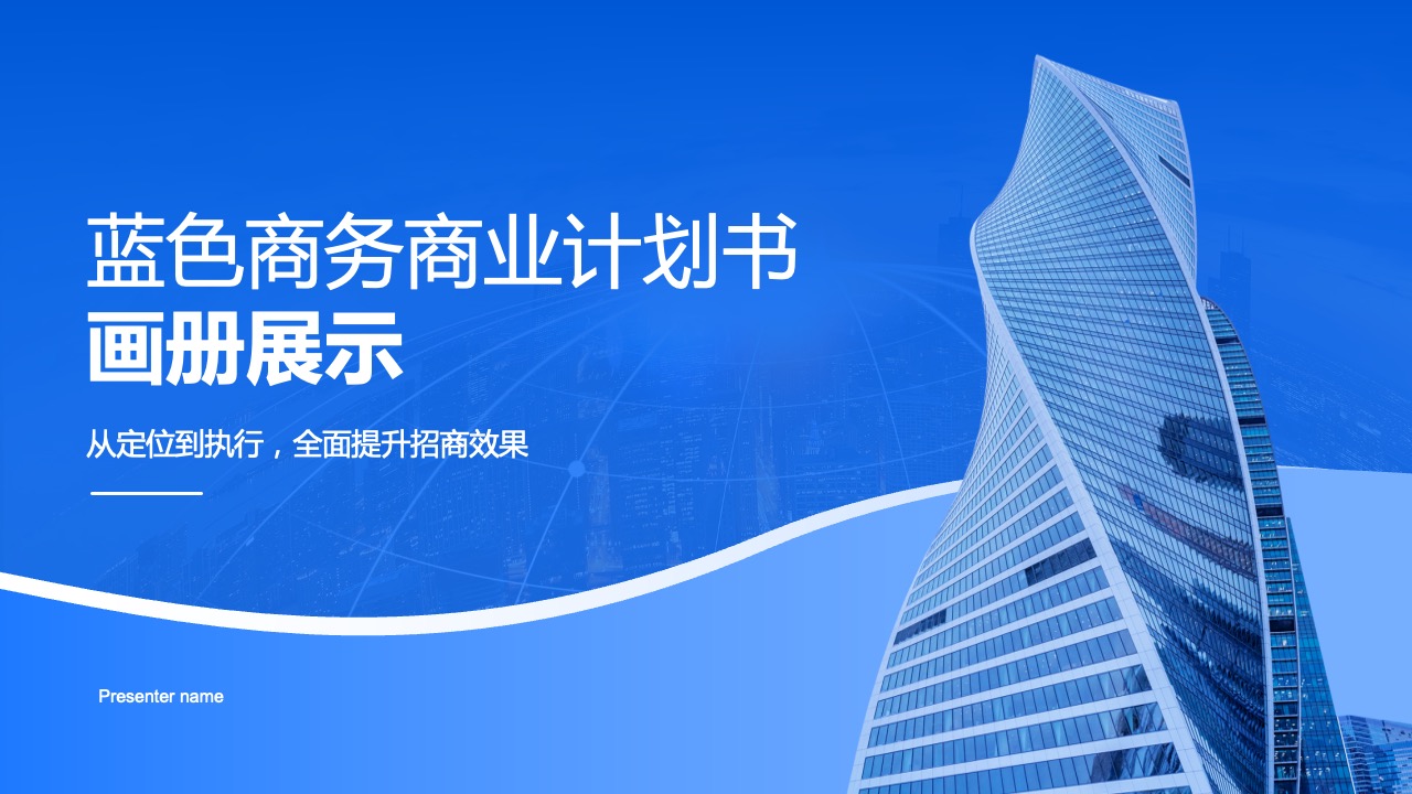 蓝色商务风商业融资计划书PPT模板免费下载