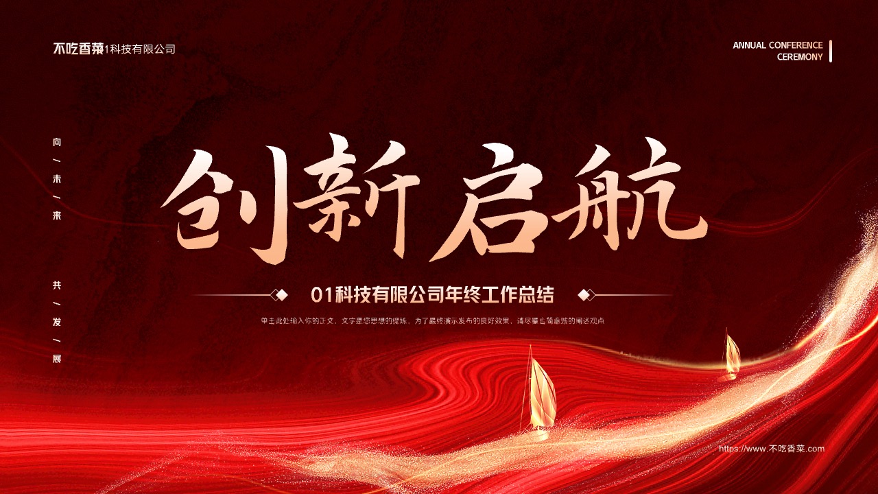 红色公司年终总结PPT模板免费下载