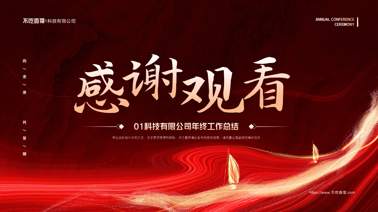 PPT模板  红色公司年终总结PPT模板免费下载