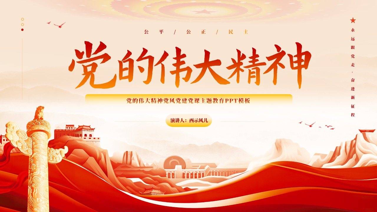 党课主题教育PPT模板免费下载