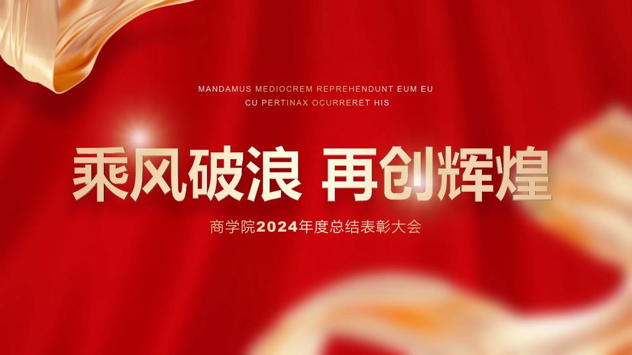公司企业年终总结表彰晚会大会PPT模板免费下载
