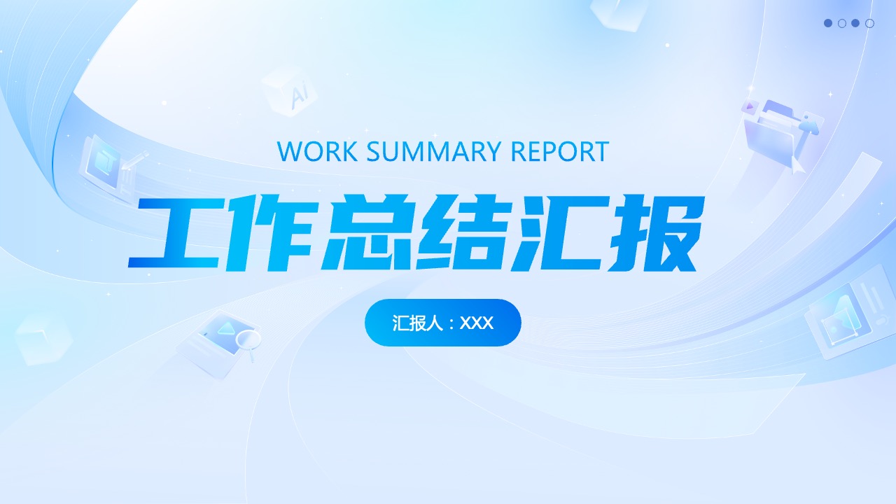 蓝色简约商务风工作通用行业总结汇报PPT模板免费下载