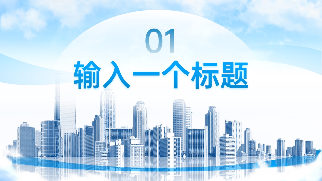 PPT模板  蓝色高端城市商务风PPT模板免费下载