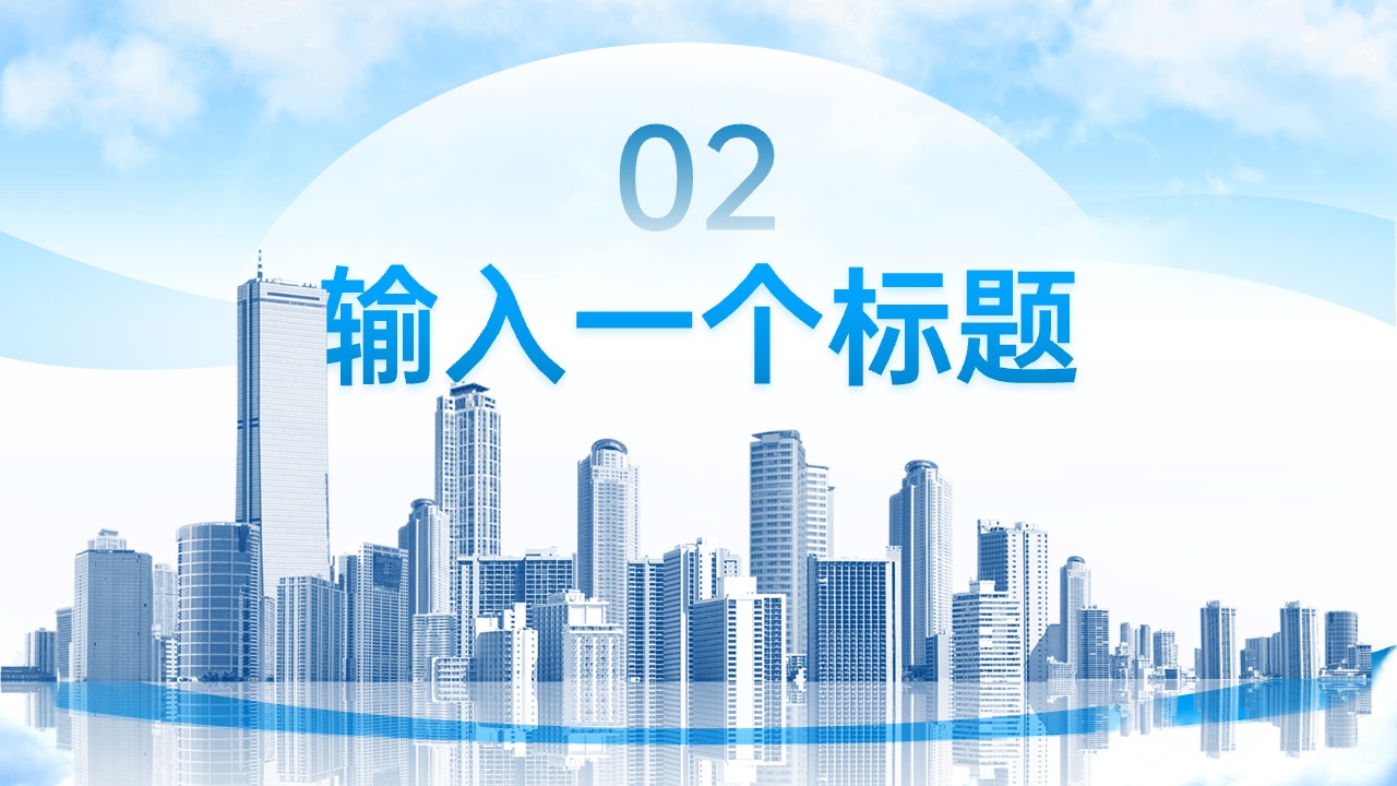 PPT模板  蓝色高端城市商务风PPT模板免费下载