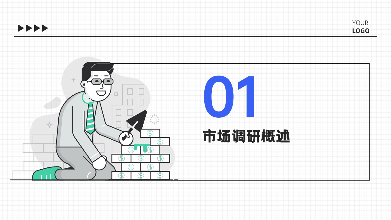 PPT模板  市场调研的重要性与方法探讨PPT模板免费下载