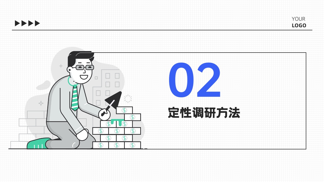 PPT模板  市场调研的重要性与方法探讨PPT模板免费下载