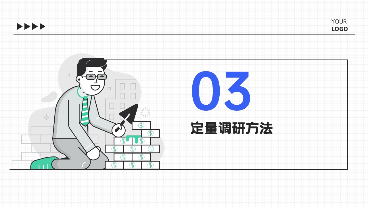 PPT模板  市场调研的重要性与方法探讨PPT模板免费下载