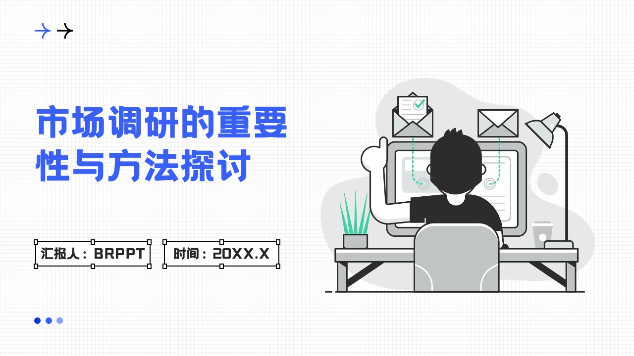 市场调研的重要性与方法探讨PPT模板免费下载