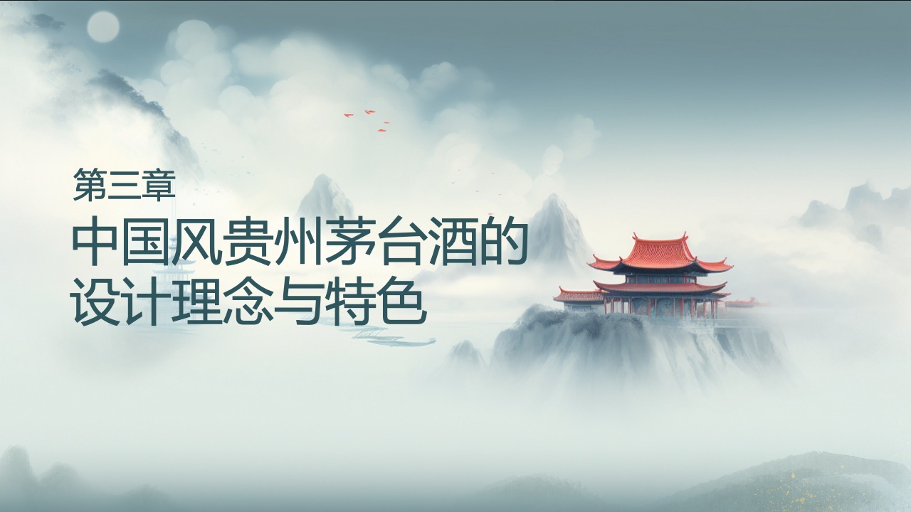 PPT模板  中国风贵州茅台酒PPT模板免费下载