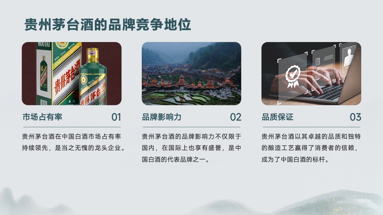 PPT模板  中国风贵州茅台酒PPT模板免费下载