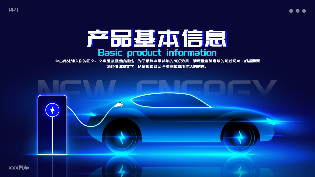 PPT模板  蓝色科技风新能源汽车新品发布会PPT模板免费下载