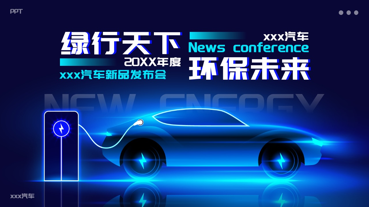 蓝色科技风新能源汽车新品发布会PPT模板免费下载