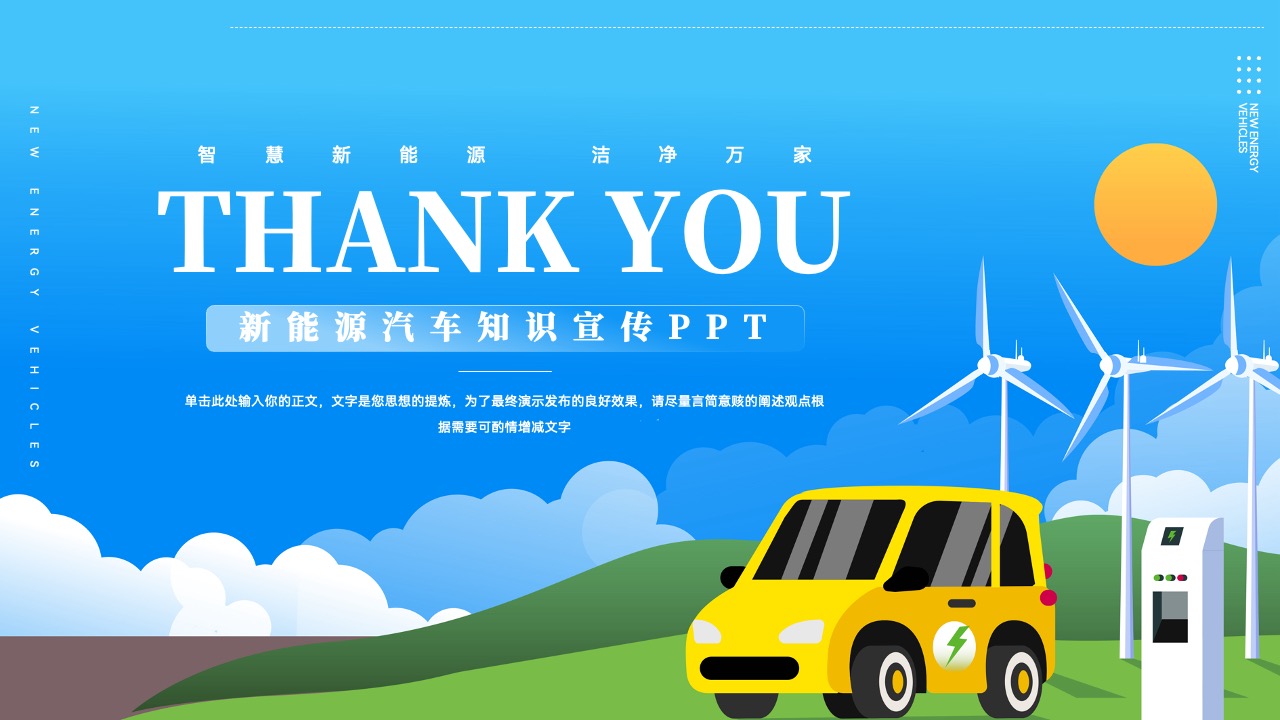 PPT模板  简洁新能源汽车知识宣传PPT模板免费下载