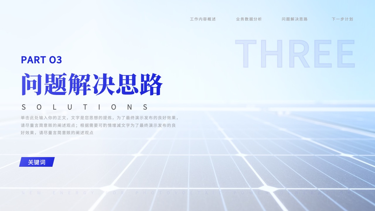 PPT模板  光伏发电新能源商务PPT模板免费下载