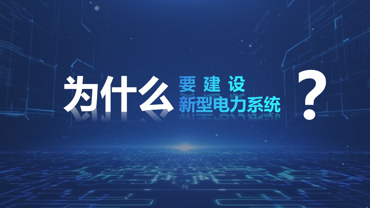 PPT模板  新型电力系统“新”在哪PPT模板免费下载