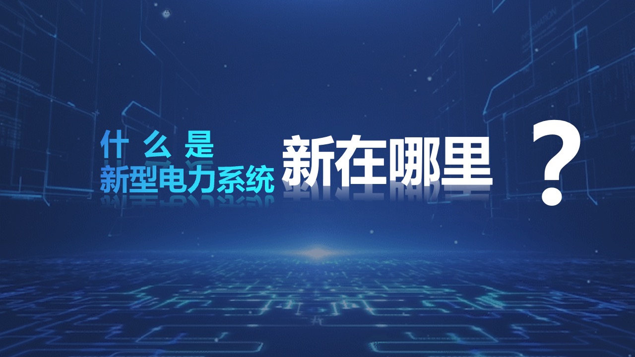 PPT模板  新型电力系统“新”在哪PPT模板免费下载