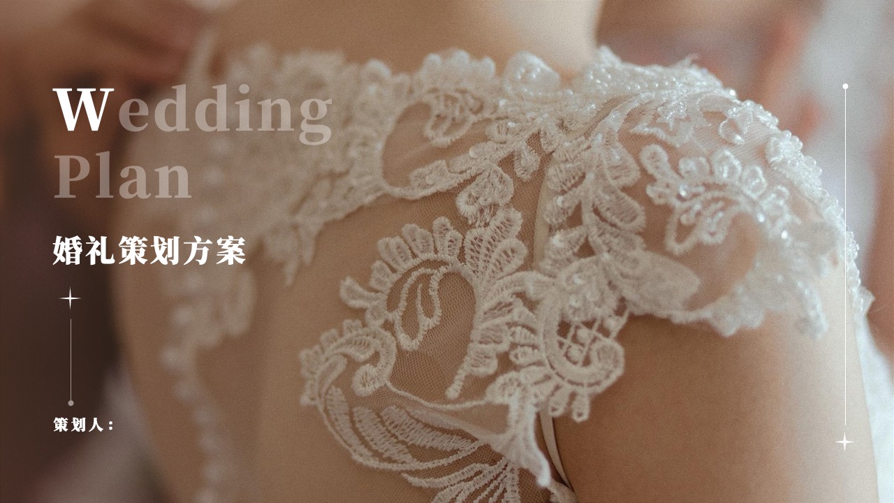 婚礼策划方案PPT模板免费下载