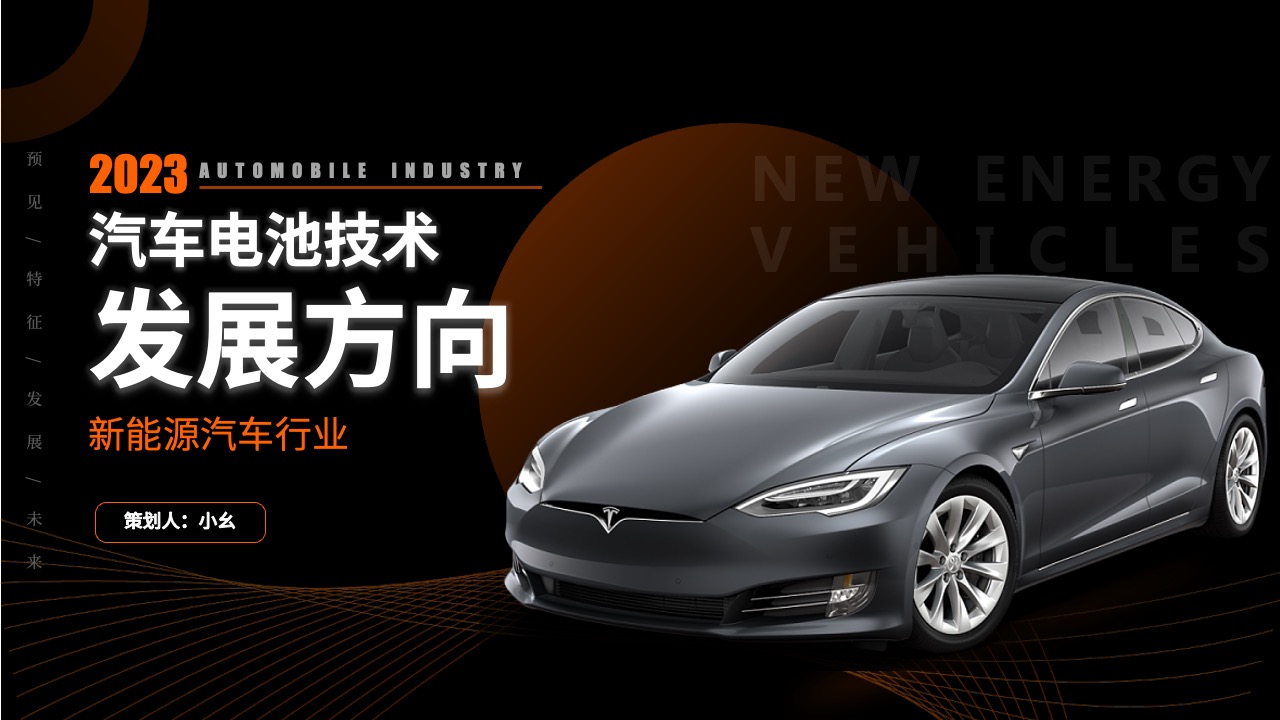 2024新能源汽车电池技术发展方向研究报告PPT模板免费下载