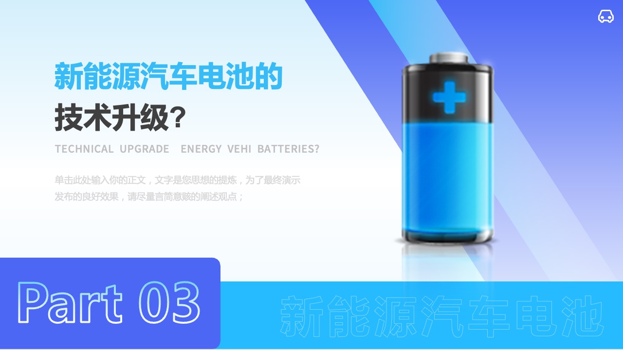 PPT模板  新能源汽车品牌创意部年终总结汇报新能源汽车PPT模板免费下载