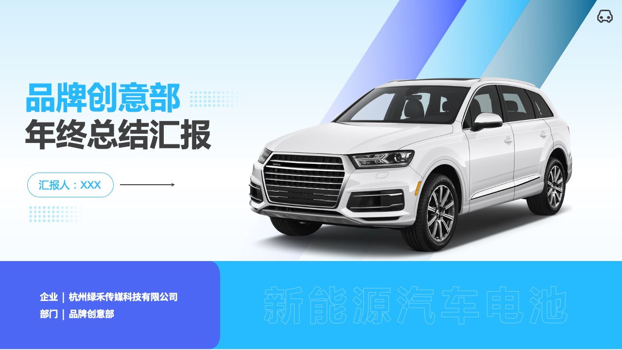 新能源汽车品牌创意部年终总结汇报新能源汽车PPT模板免费下载