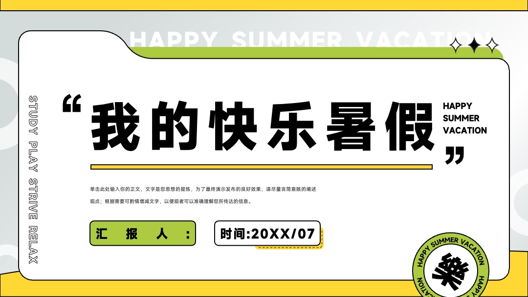我的快乐暑假生活假期总结汇报PPT模板免费下载