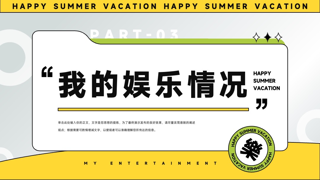 PPT模板  我的快乐暑假生活假期总结汇报PPT模板免费下载