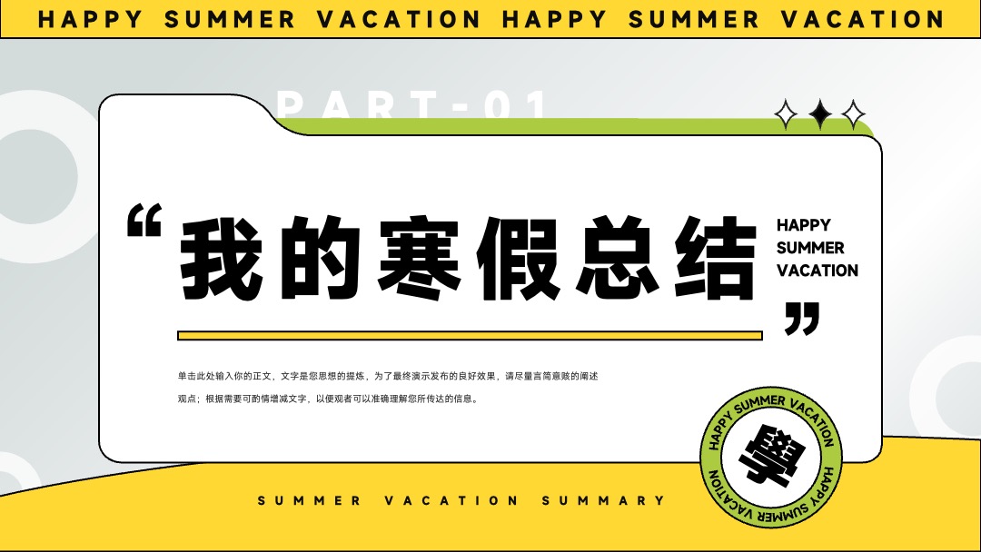 PPT模板  我的快乐暑假生活假期总结汇报PPT模板免费下载