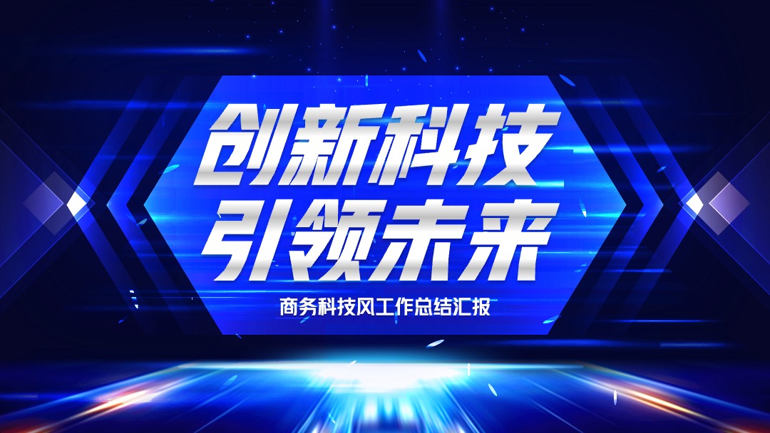 商务科技风工作总结汇报PPT模板免费下载