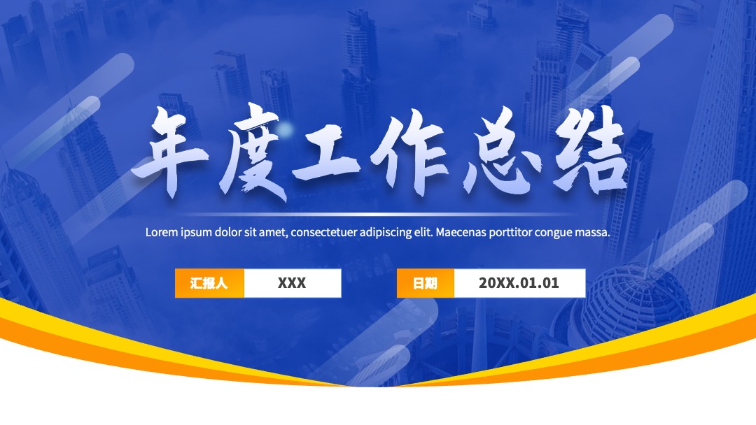 年终工作总结报告PPT模板免费下载