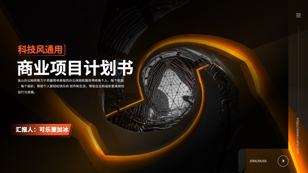 科技风商业计划书PPT模板免费下载