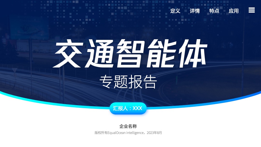 科技风交通智能体PPT模板免费下载