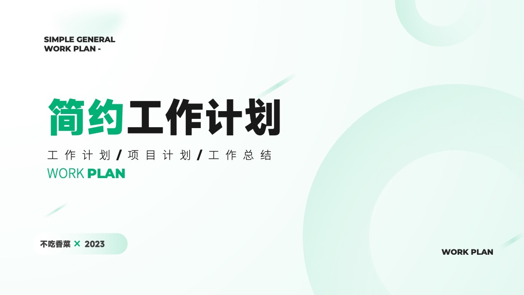 淡青色简约通用工作计划PPT模板免费下载