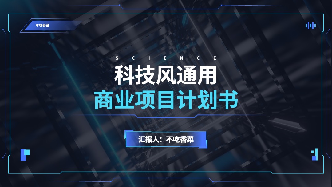 蓝色科技风通用商业计划书PPT模板免费下载