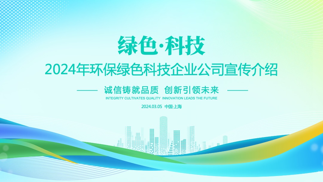 2024年环保绿色科技企业公司宣传介绍PPT模板免费下载