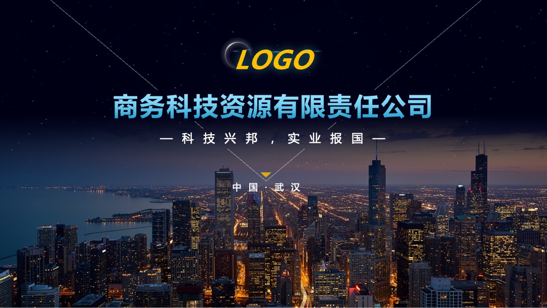 蓝色商务科技公司简介PPT模板免费下载