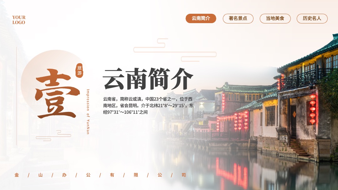 PPT模板  云南旅行旅游文化PPT模板免费下载