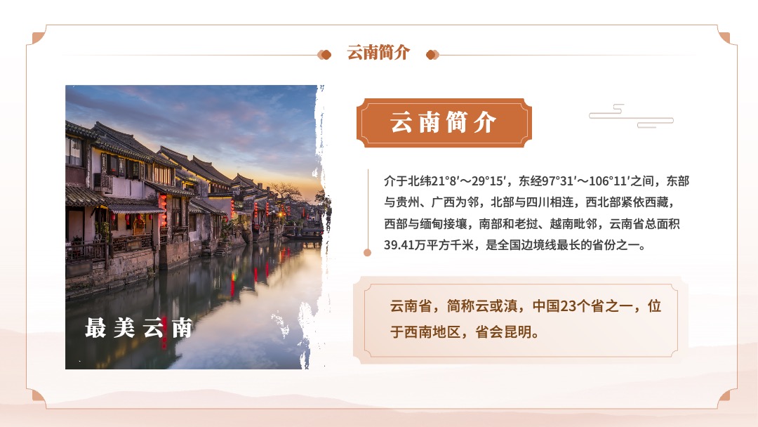 PPT模板  云南旅行旅游文化PPT模板免费下载
