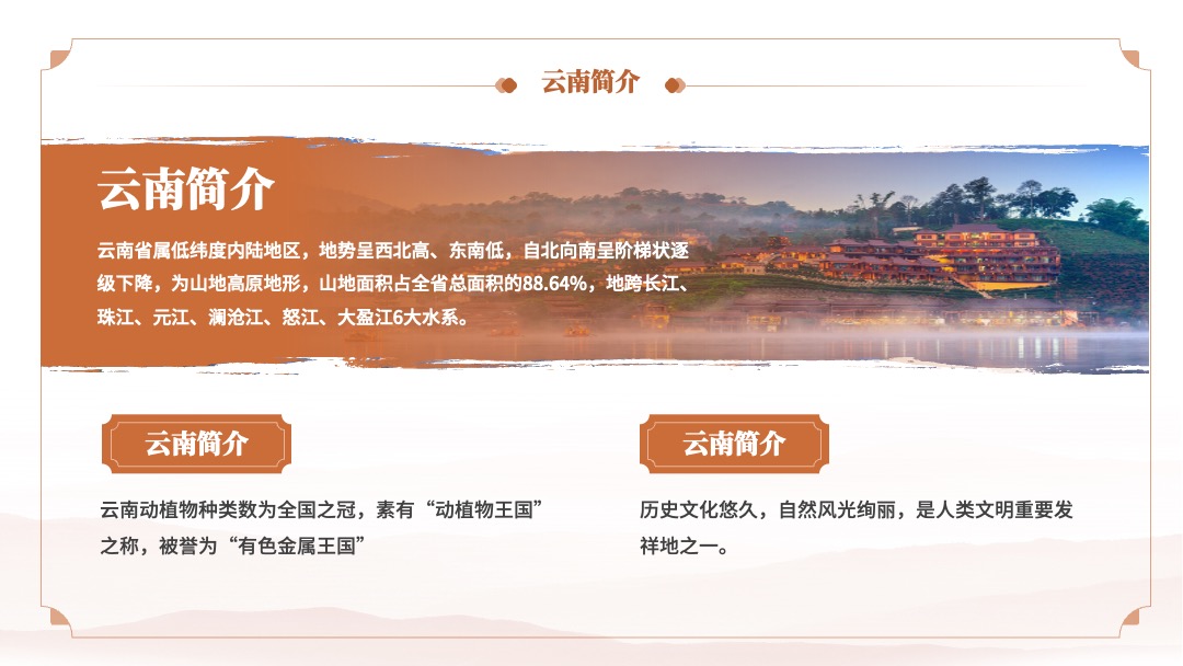 PPT模板  云南旅行旅游文化PPT模板免费下载