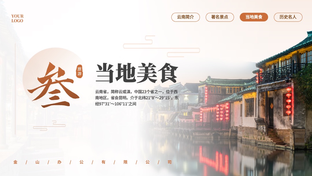 PPT模板  云南旅行旅游文化PPT模板免费下载