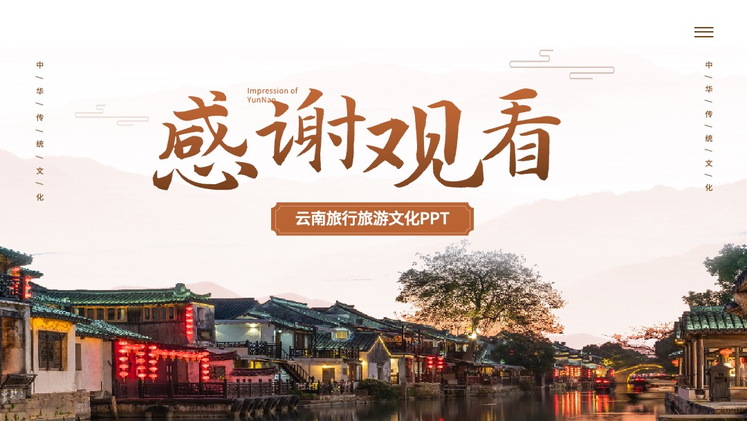 PPT模板  云南旅行旅游文化PPT模板免费下载