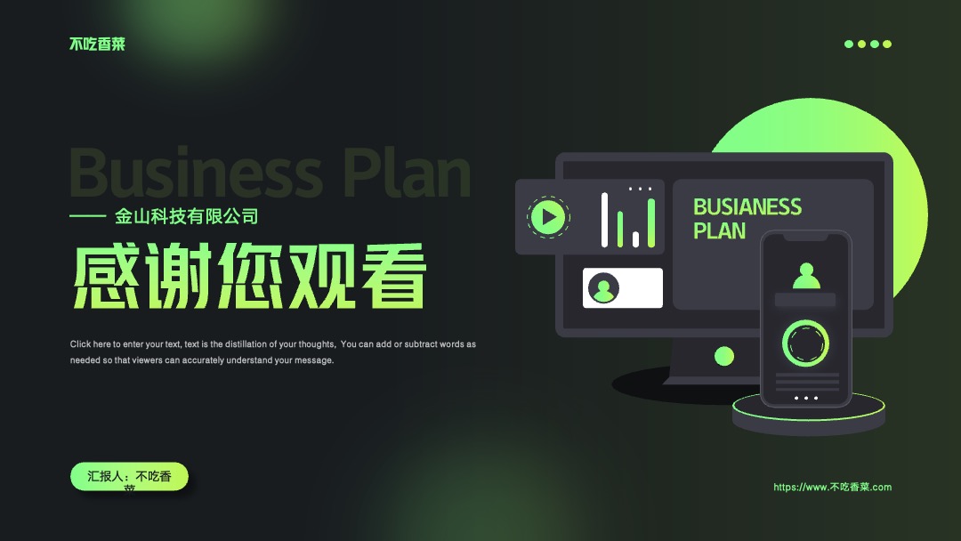 PPT模板  商业融资计划书商务通用模板绿黑PPT模板免费下载