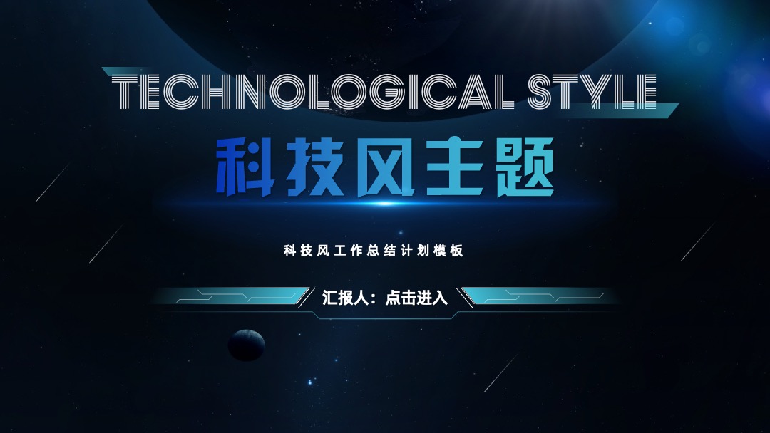 科技风工作总结汇报PPT模板免费下载