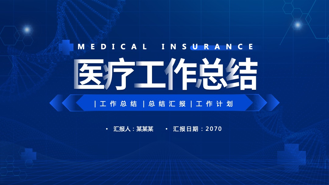 蓝色科技风医疗工作总结计划PPT模板免费下载