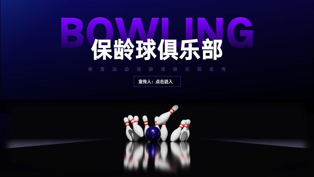 体育运动保龄球俱乐部宣传模板PPT模板免费下载