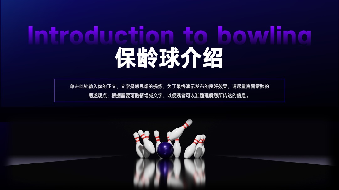 PPT模板  体育运动保龄球俱乐部宣传模板PPT模板免费下载