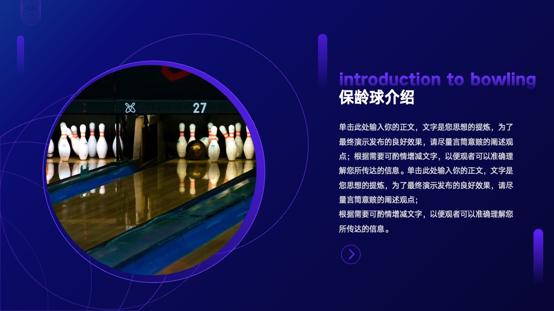 PPT模板  体育运动保龄球俱乐部宣传模板PPT模板免费下载