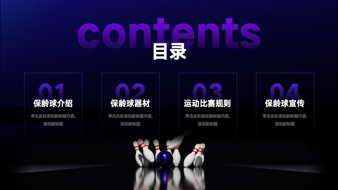 PPT模板  体育运动保龄球俱乐部宣传模板PPT模板免费下载