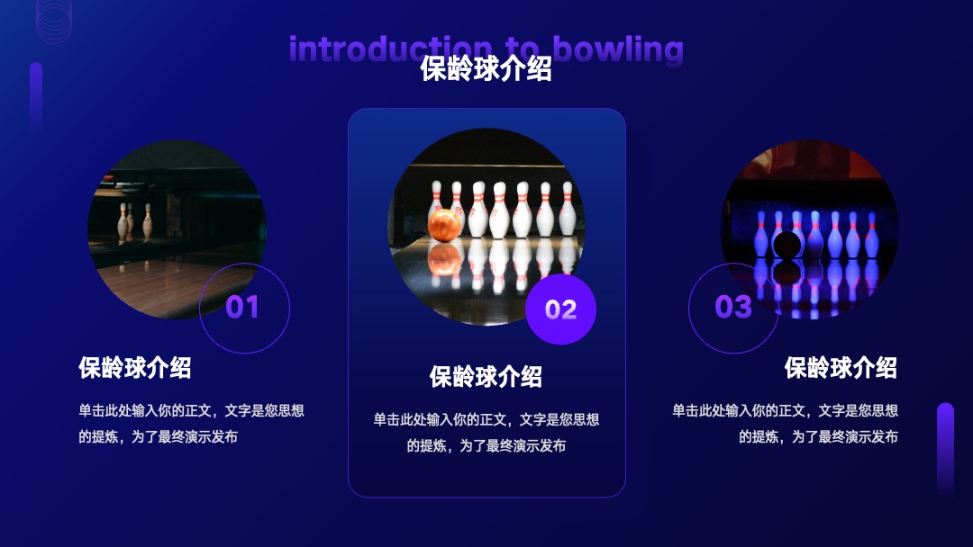 PPT模板  体育运动保龄球俱乐部宣传模板PPT模板免费下载