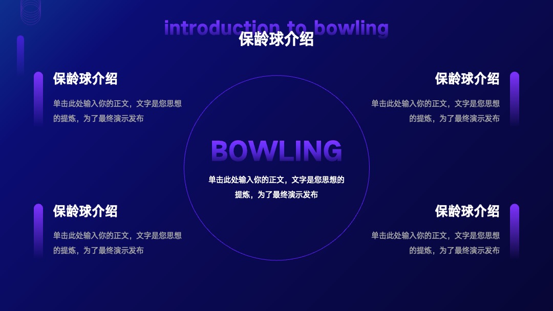PPT模板  体育运动保龄球俱乐部宣传模板PPT模板免费下载