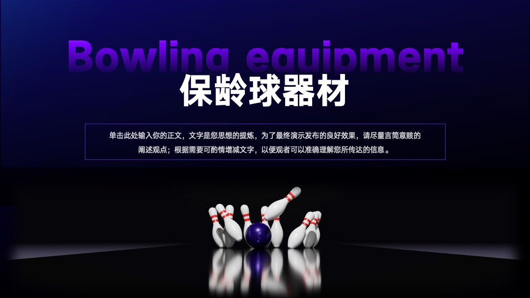 PPT模板  体育运动保龄球俱乐部宣传模板PPT模板免费下载